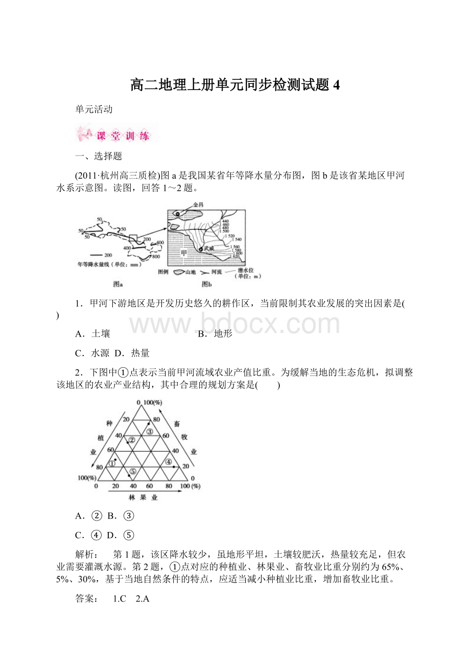 高二地理上册单元同步检测试题4Word格式.docx_第1页