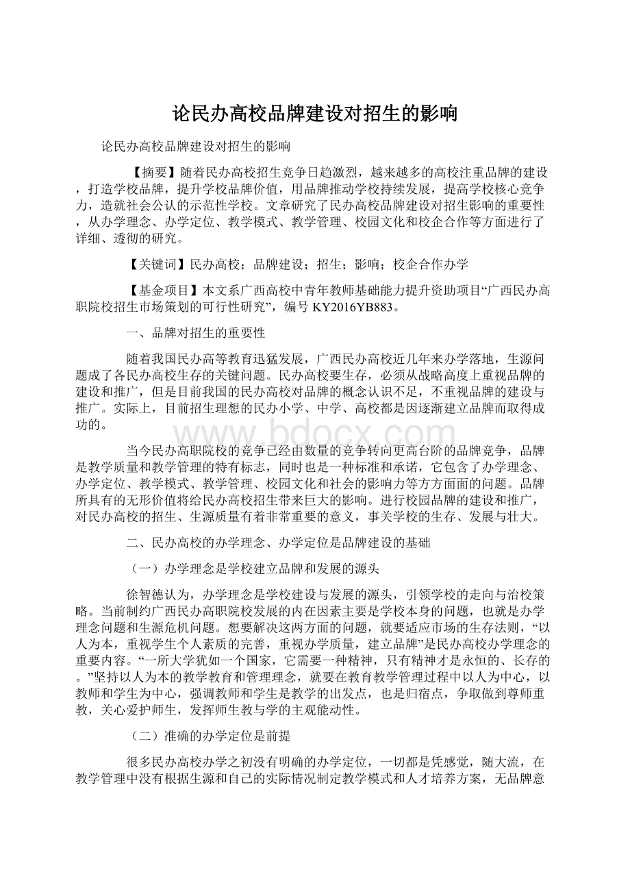 论民办高校品牌建设对招生的影响Word格式.docx