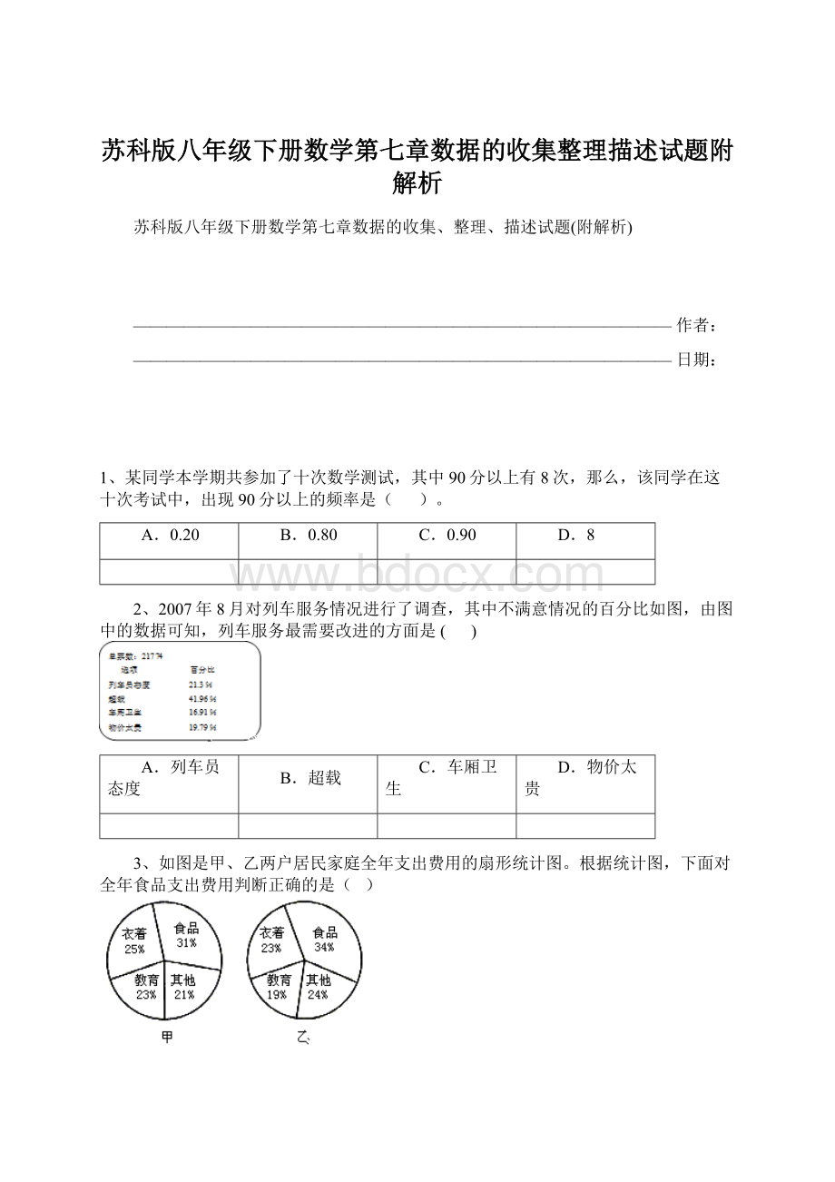 苏科版八年级下册数学第七章数据的收集整理描述试题附解析.docx_第1页