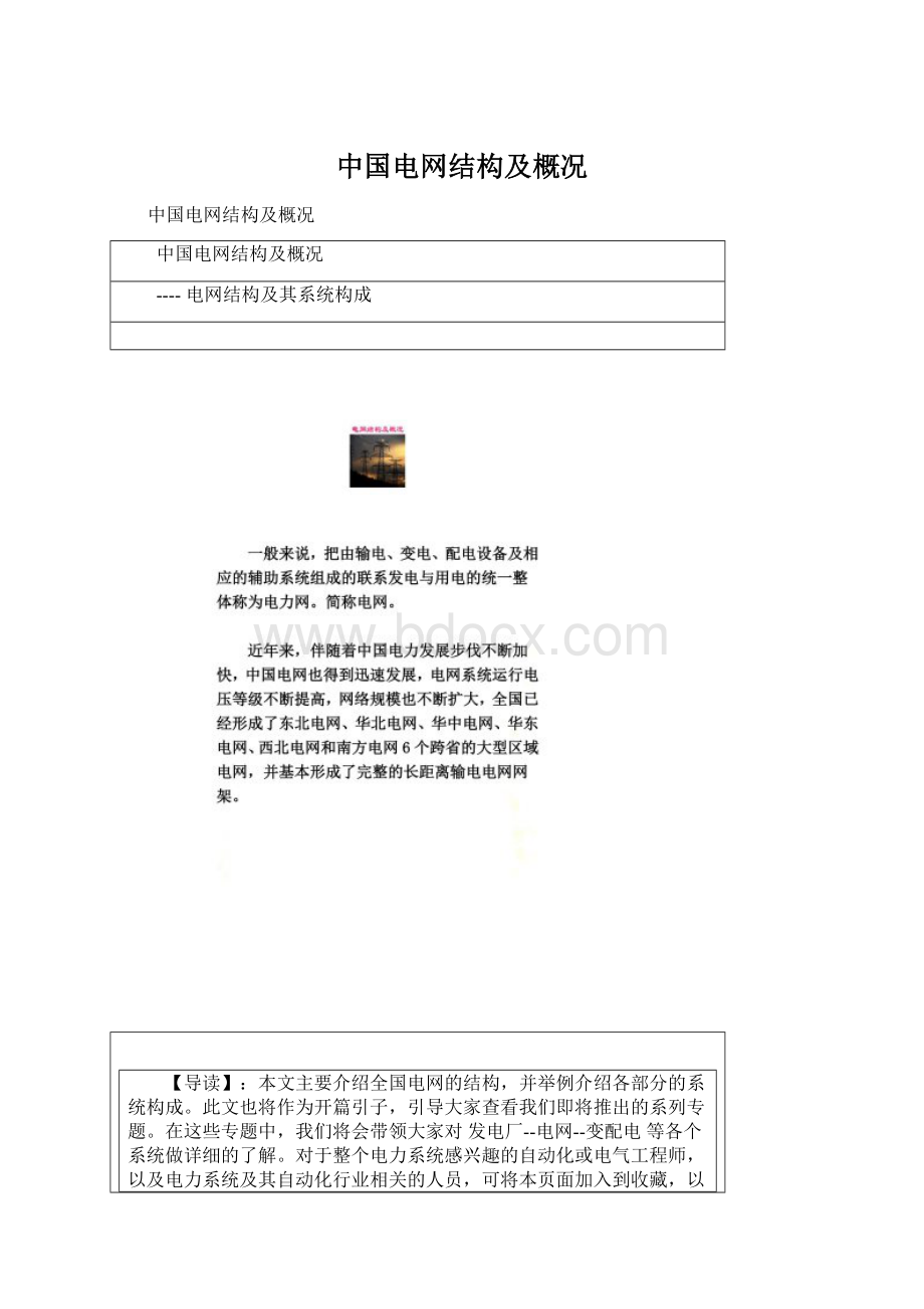 中国电网结构及概况.docx_第1页