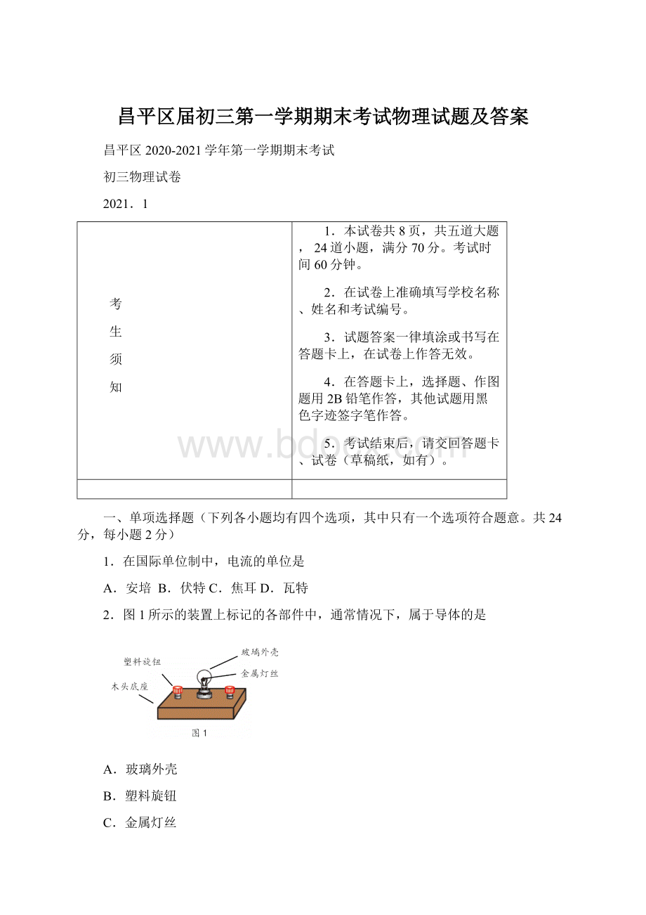 昌平区届初三第一学期期末考试物理试题及答案Word文档下载推荐.docx_第1页