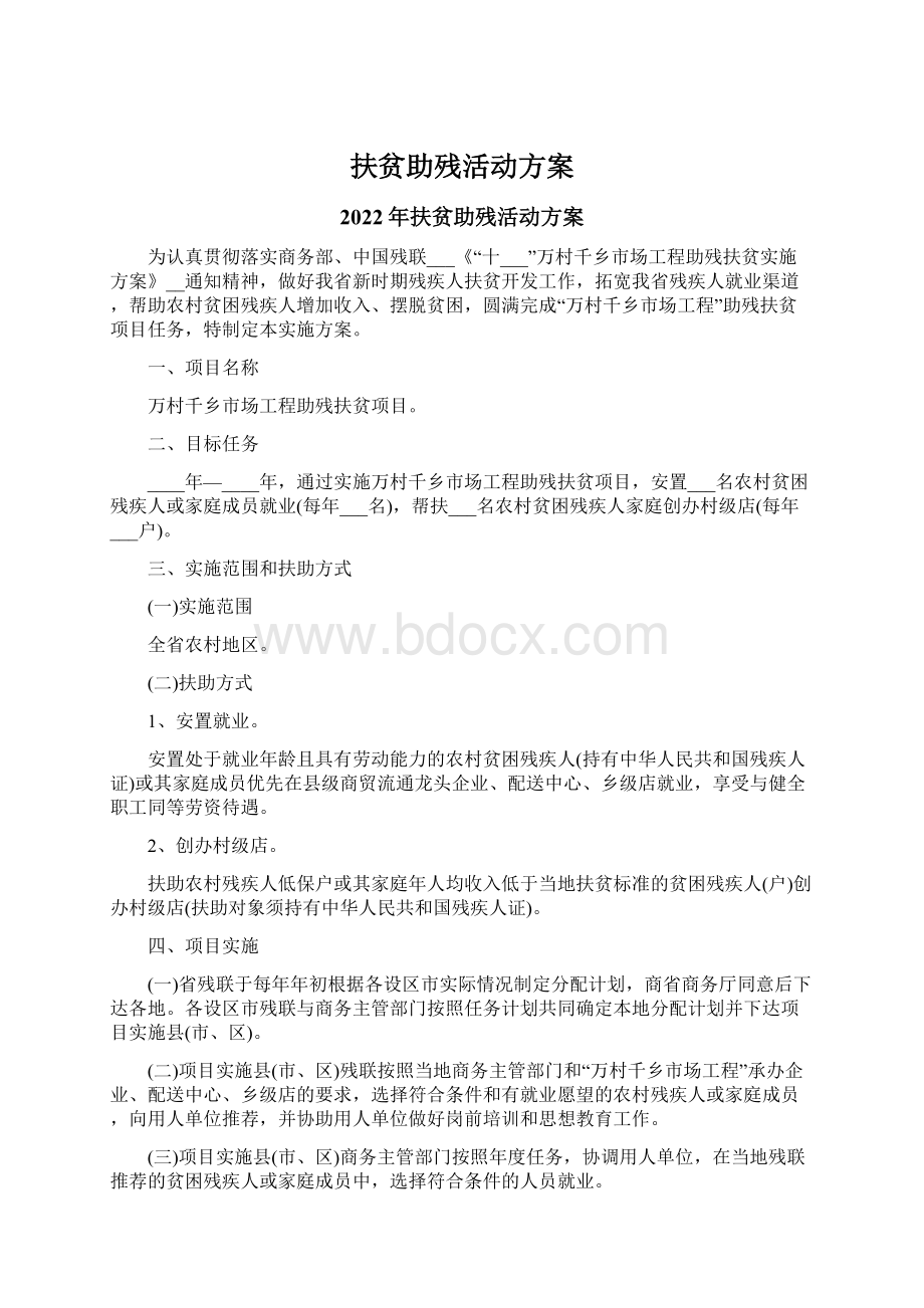 扶贫助残活动方案.docx