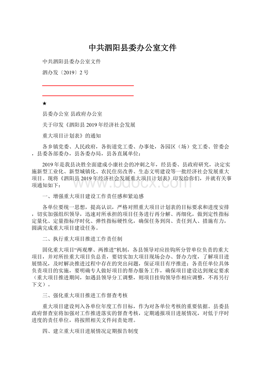 中共泗阳县委办公室文件.docx_第1页