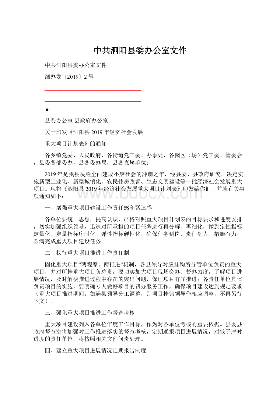 中共泗阳县委办公室文件.docx