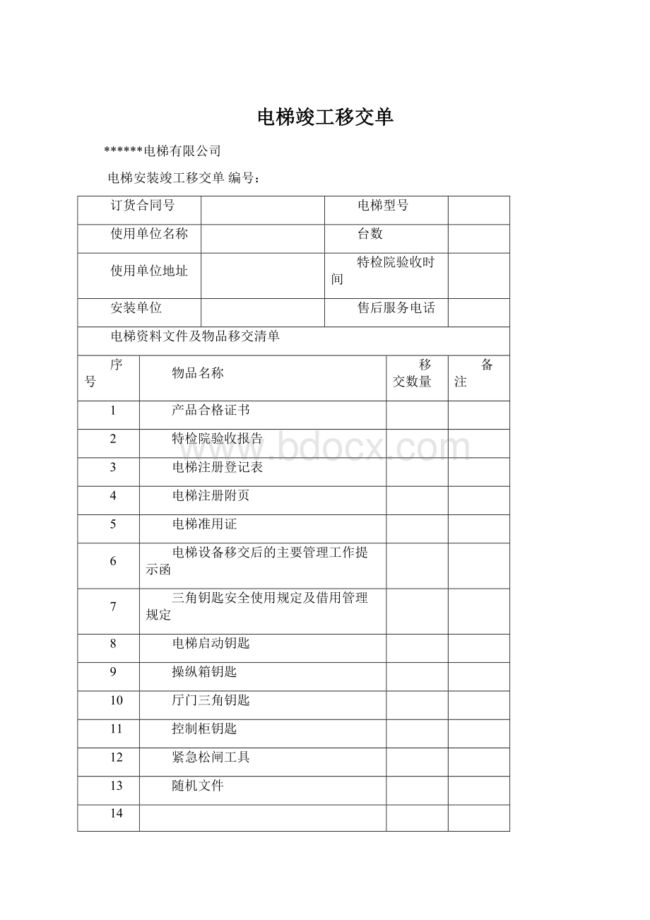 电梯竣工移交单Word文档格式.docx