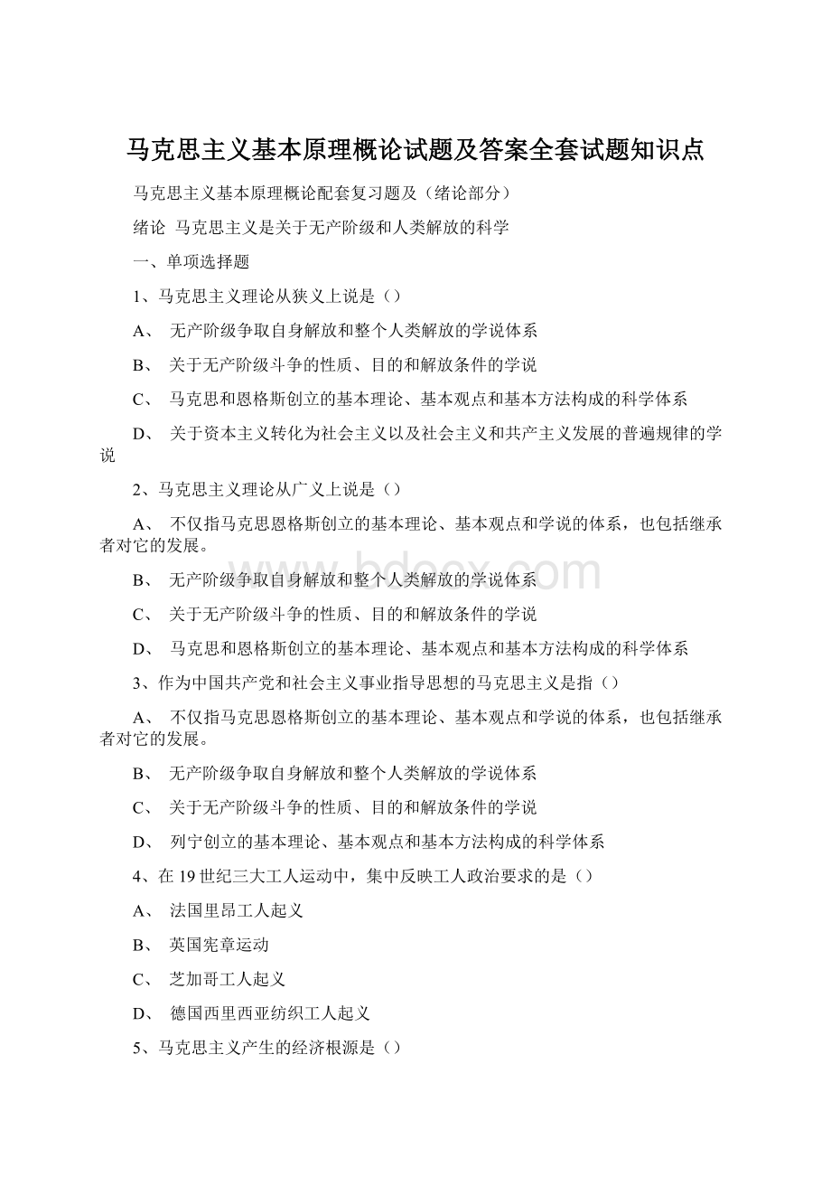 马克思主义基本原理概论试题及答案全套试题知识点.docx_第1页