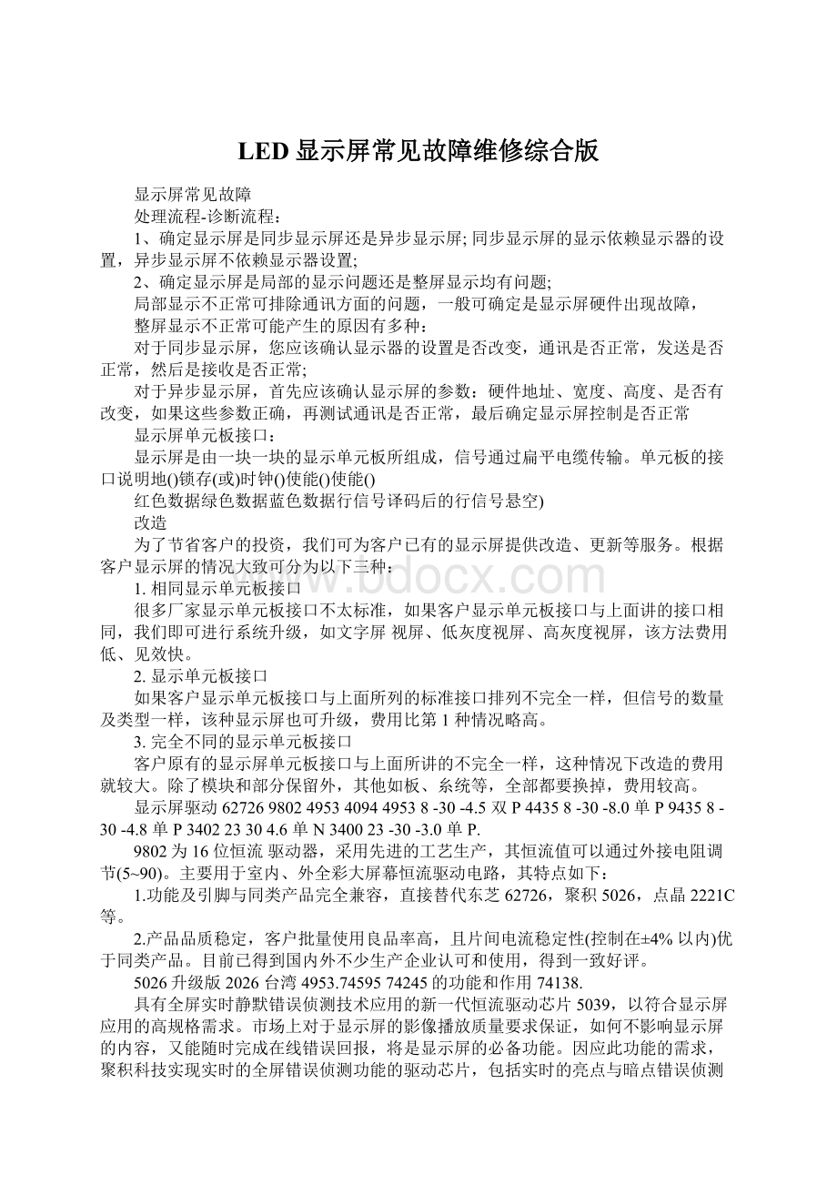 LED显示屏常见故障维修综合版Word文档格式.docx_第1页