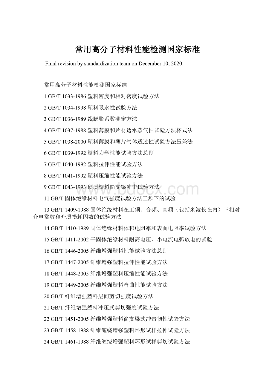 常用高分子材料性能检测国家标准Word文档格式.docx_第1页