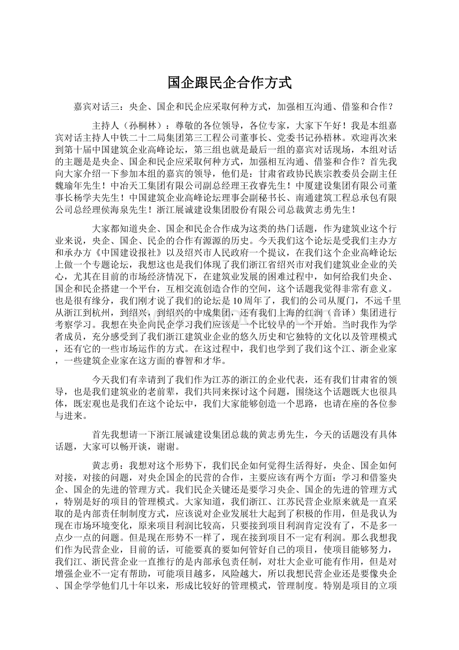 国企跟民企合作方式.docx_第1页