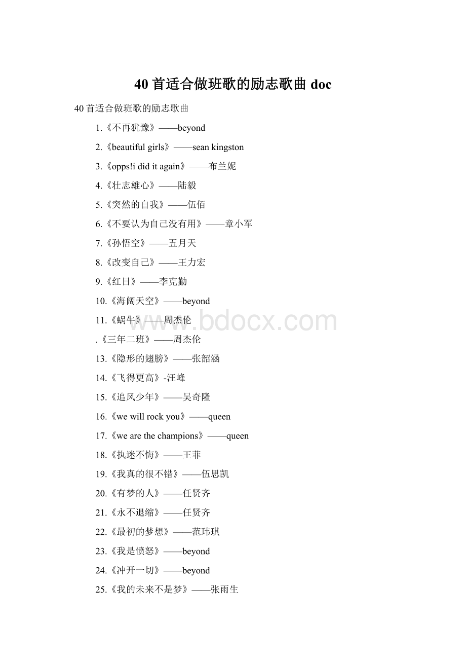 40首适合做班歌的励志歌曲doc文档格式.docx_第1页