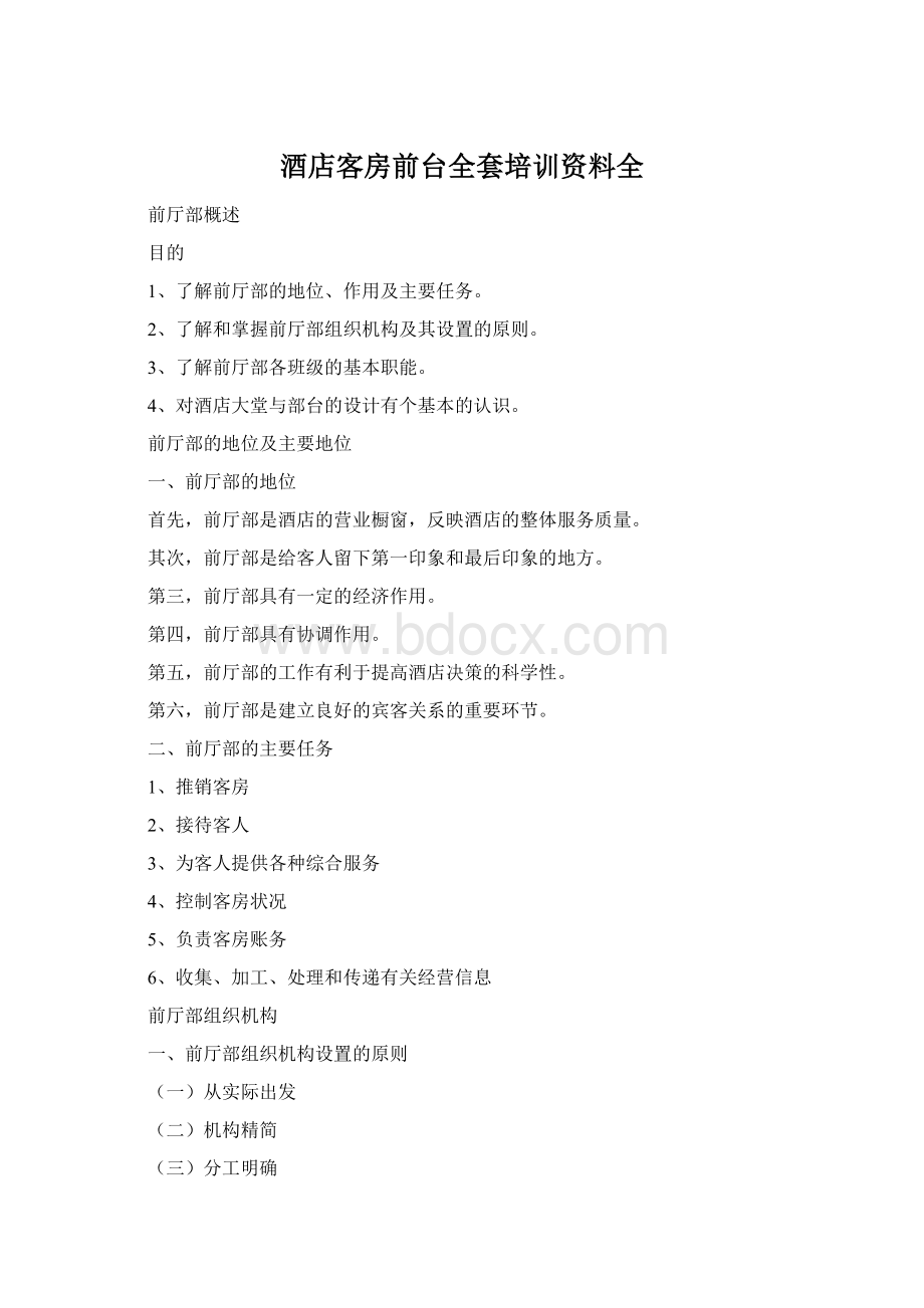 酒店客房前台全套培训资料全Word格式文档下载.docx_第1页