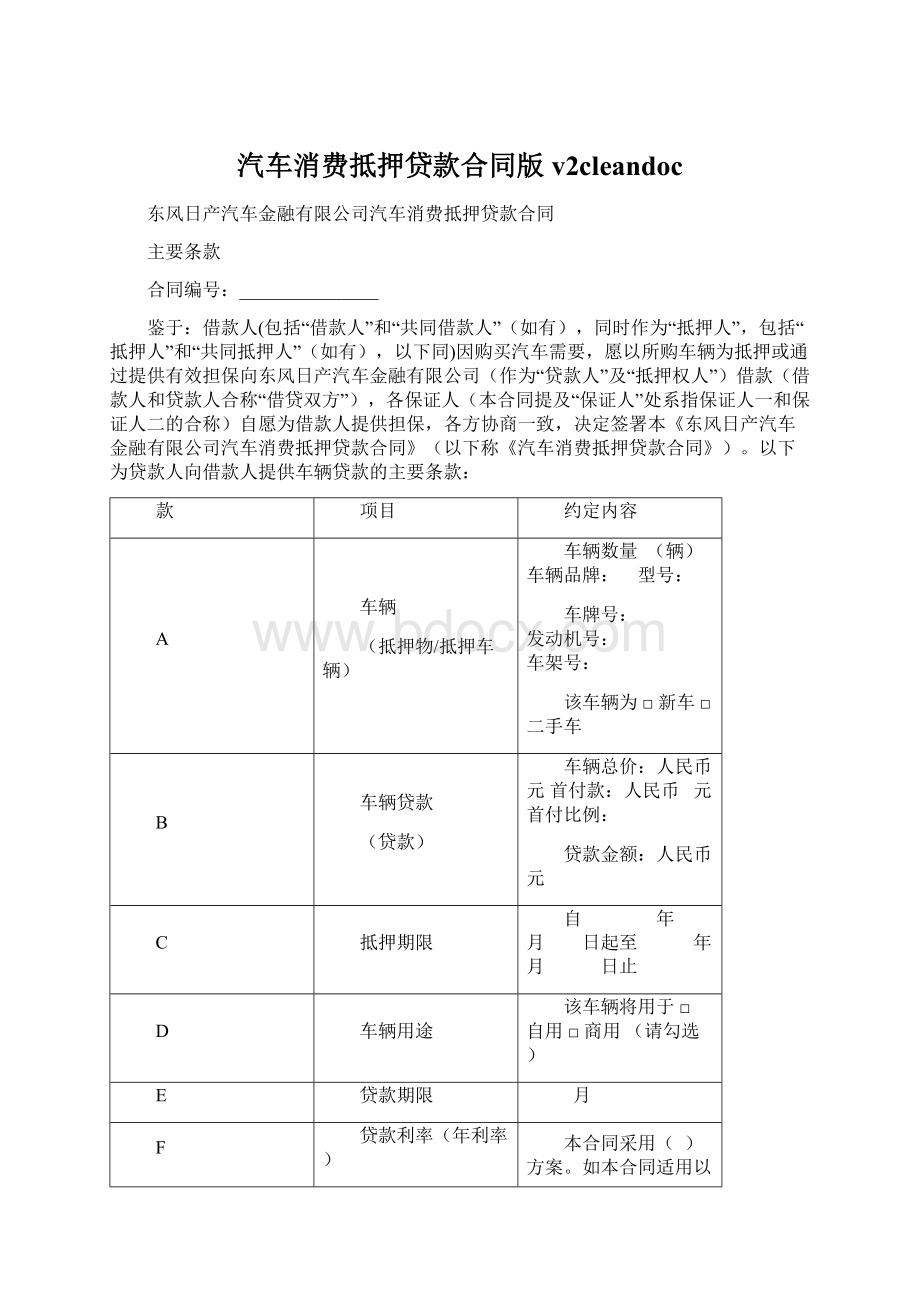 汽车消费抵押贷款合同版v2cleandocWord文档下载推荐.docx_第1页