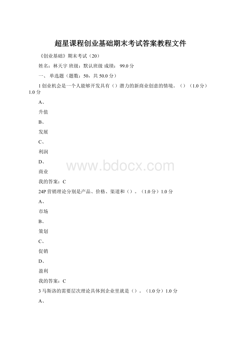 超星课程创业基础期末考试答案教程文件Word文档格式.docx