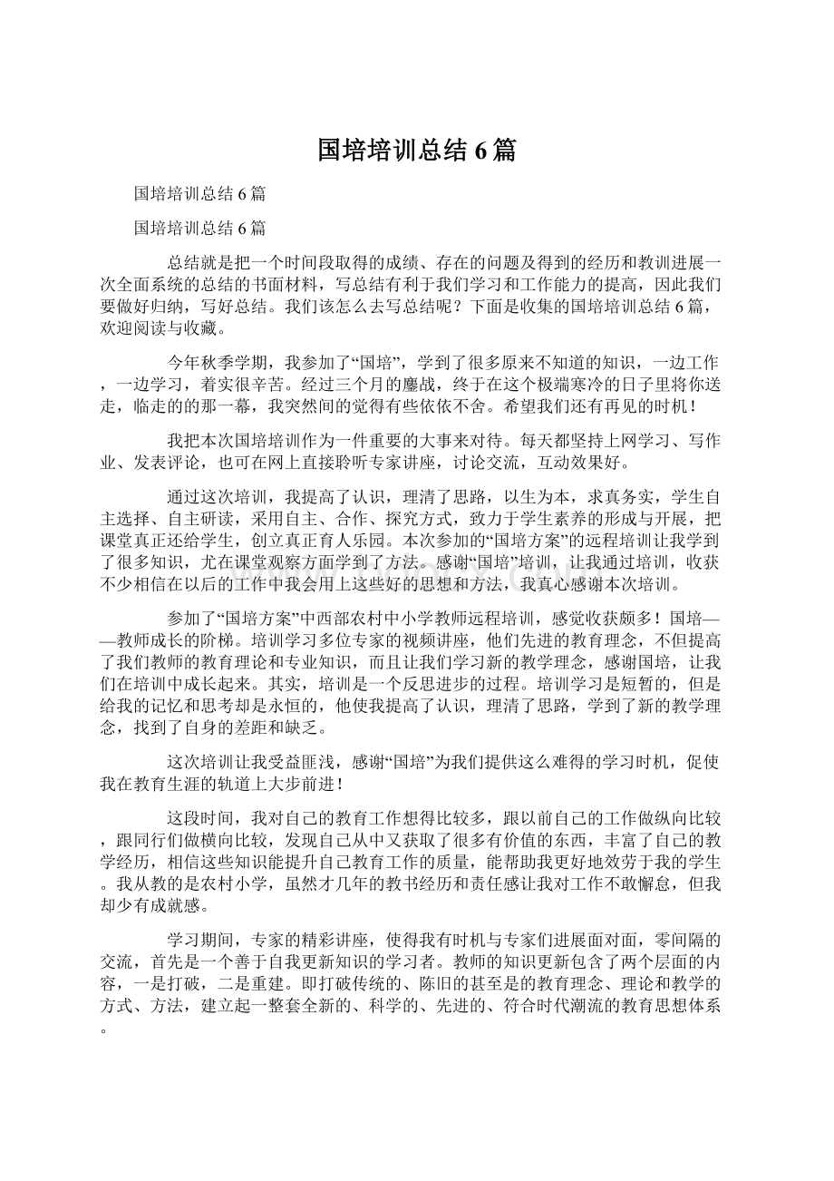 国培培训总结6篇.docx_第1页