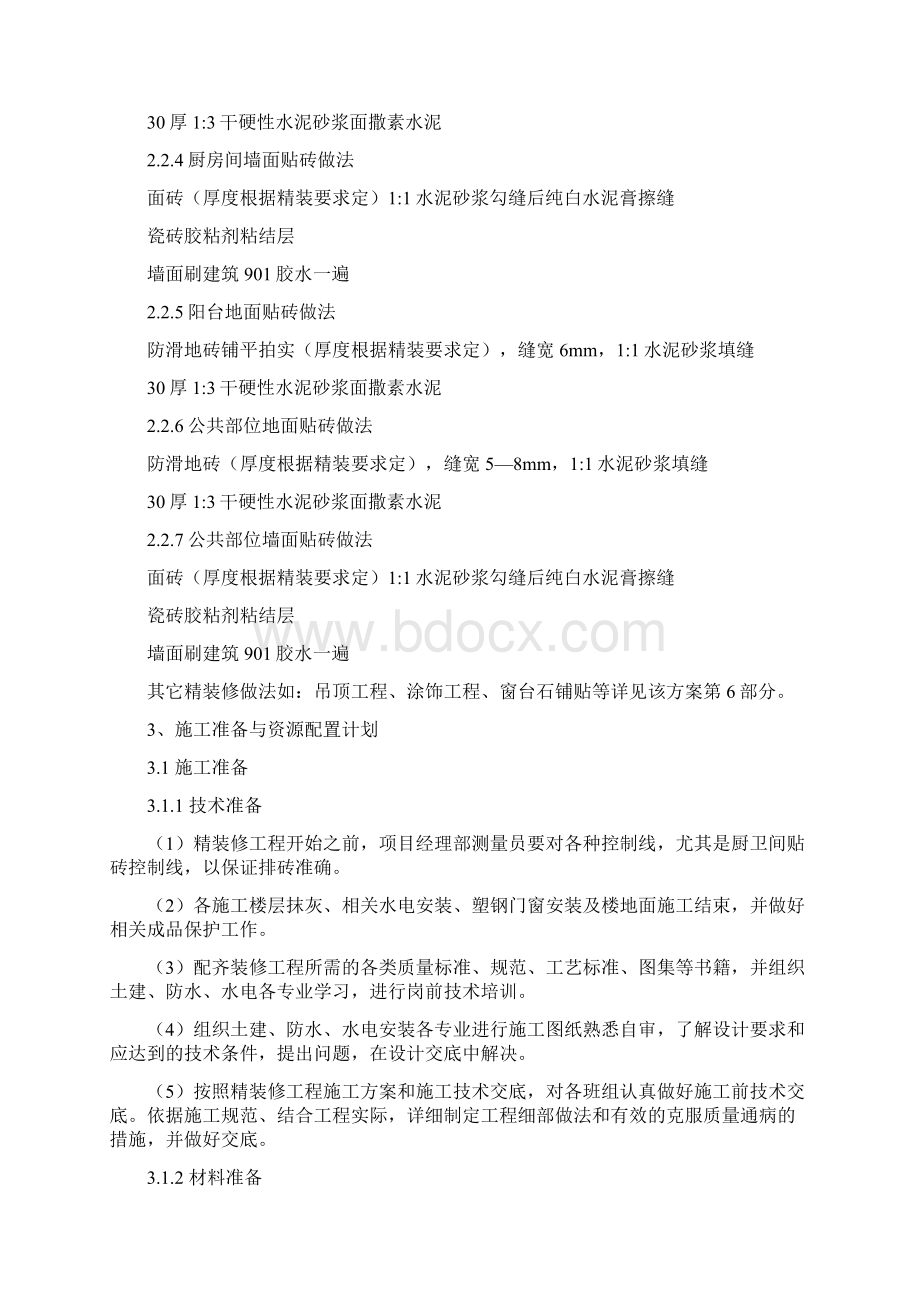 碧桂园精装修方案.docx_第3页