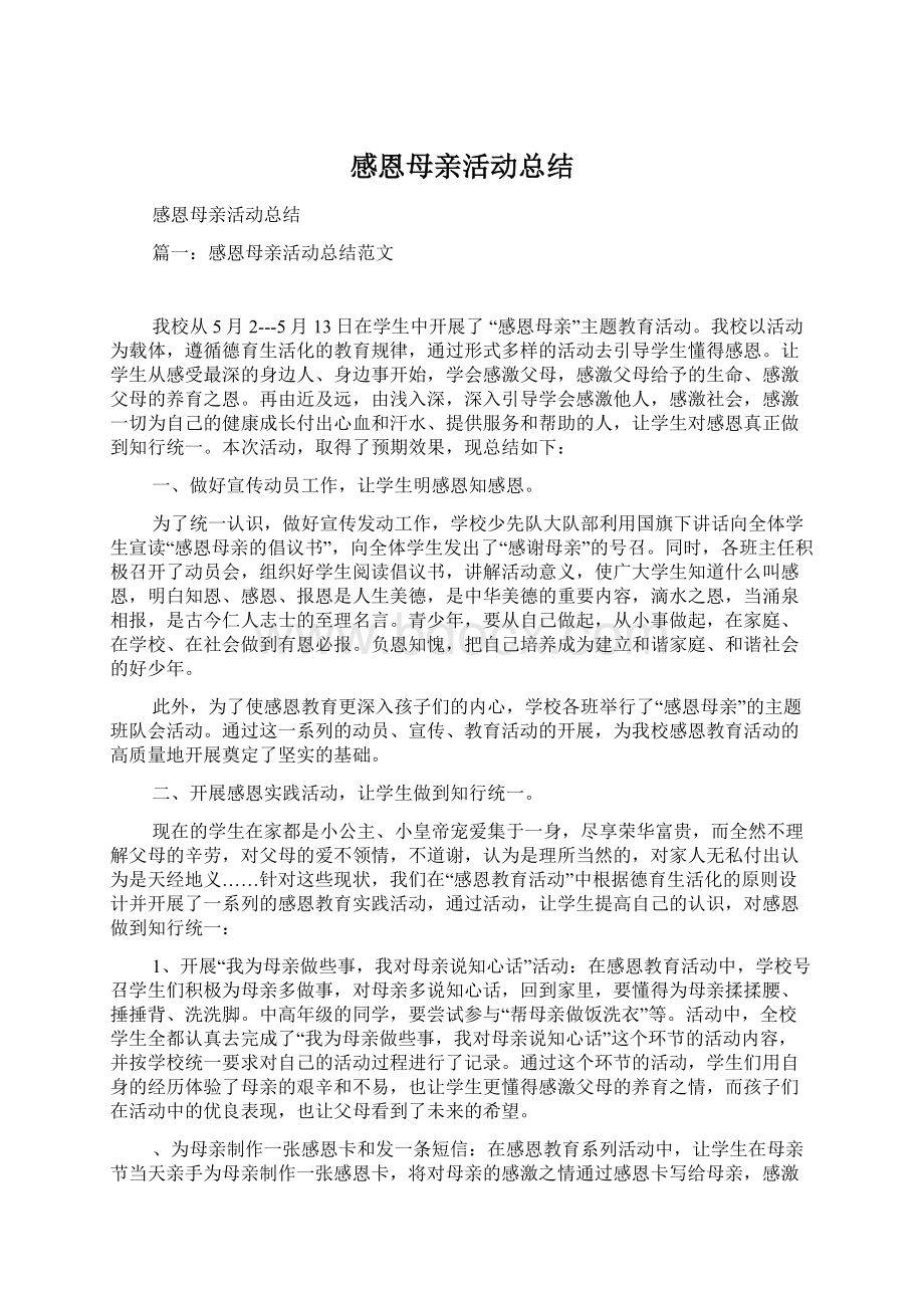 感恩母亲活动总结文档格式.docx_第1页