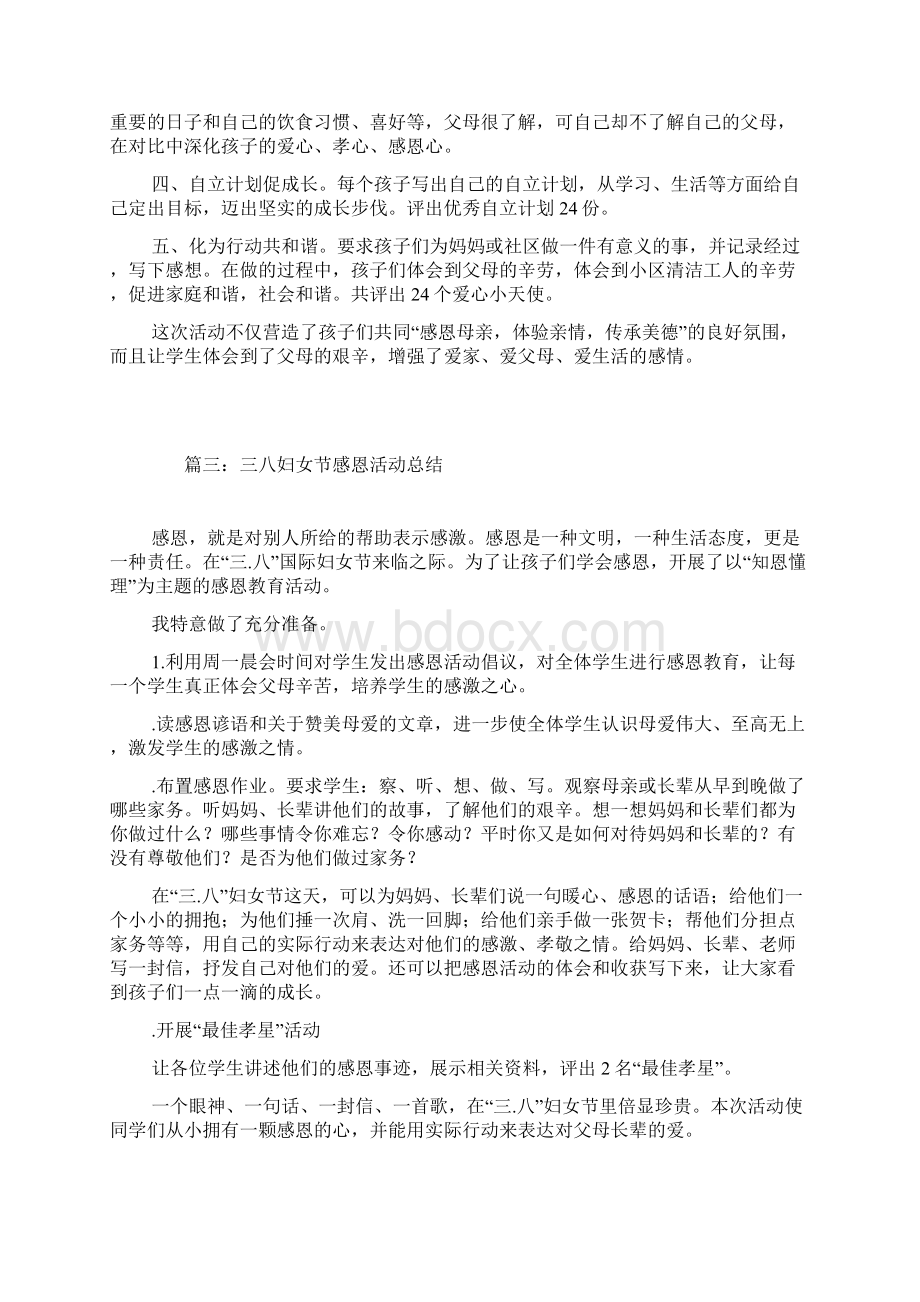 感恩母亲活动总结文档格式.docx_第3页