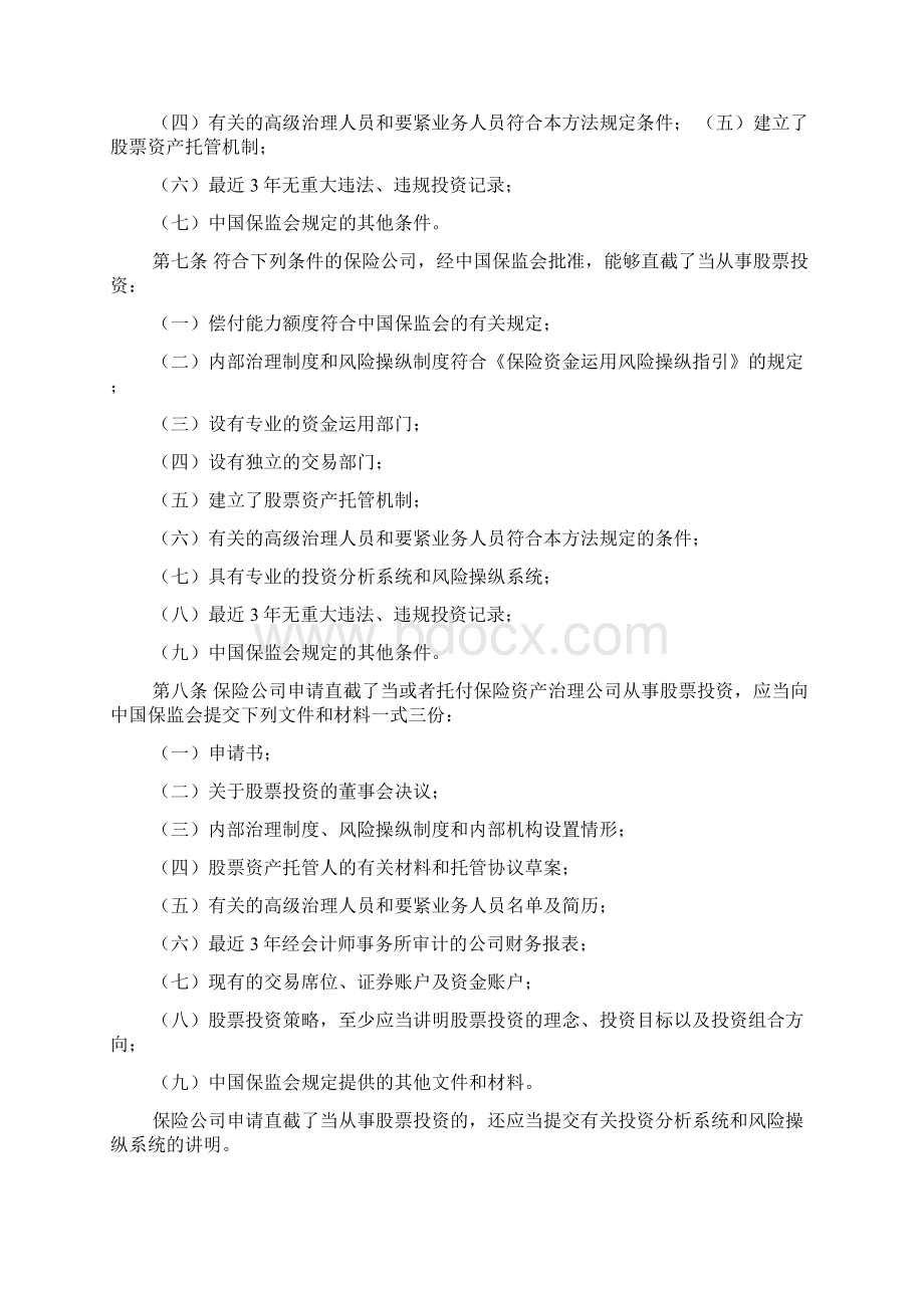 保险机构投资者股票投资管理暂行办法Word下载.docx_第2页