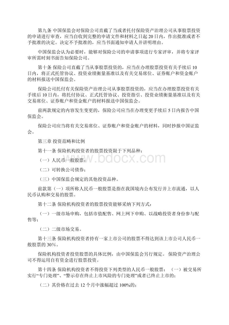 保险机构投资者股票投资管理暂行办法Word下载.docx_第3页