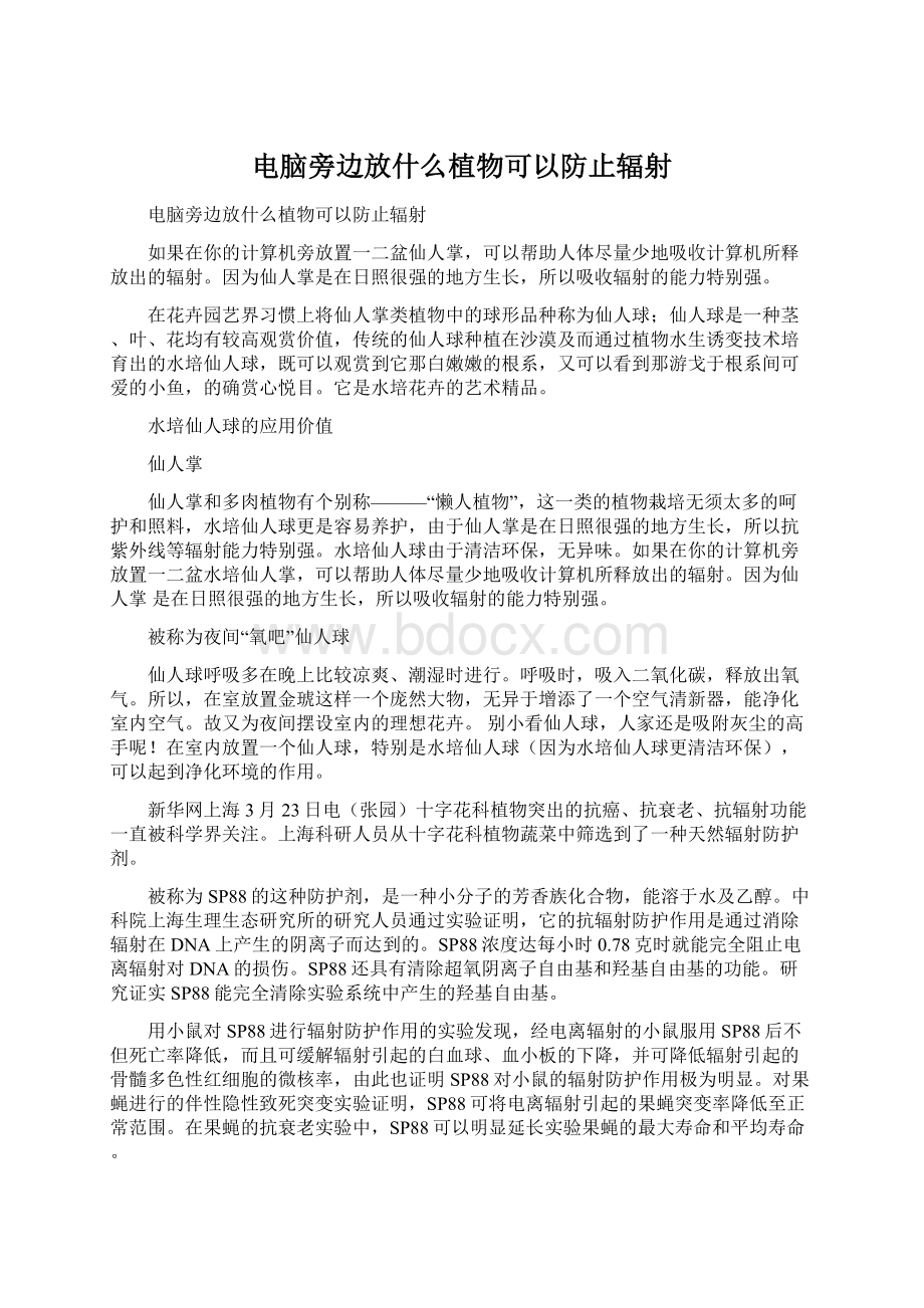 电脑旁边放什么植物可以防止辐射.docx_第1页