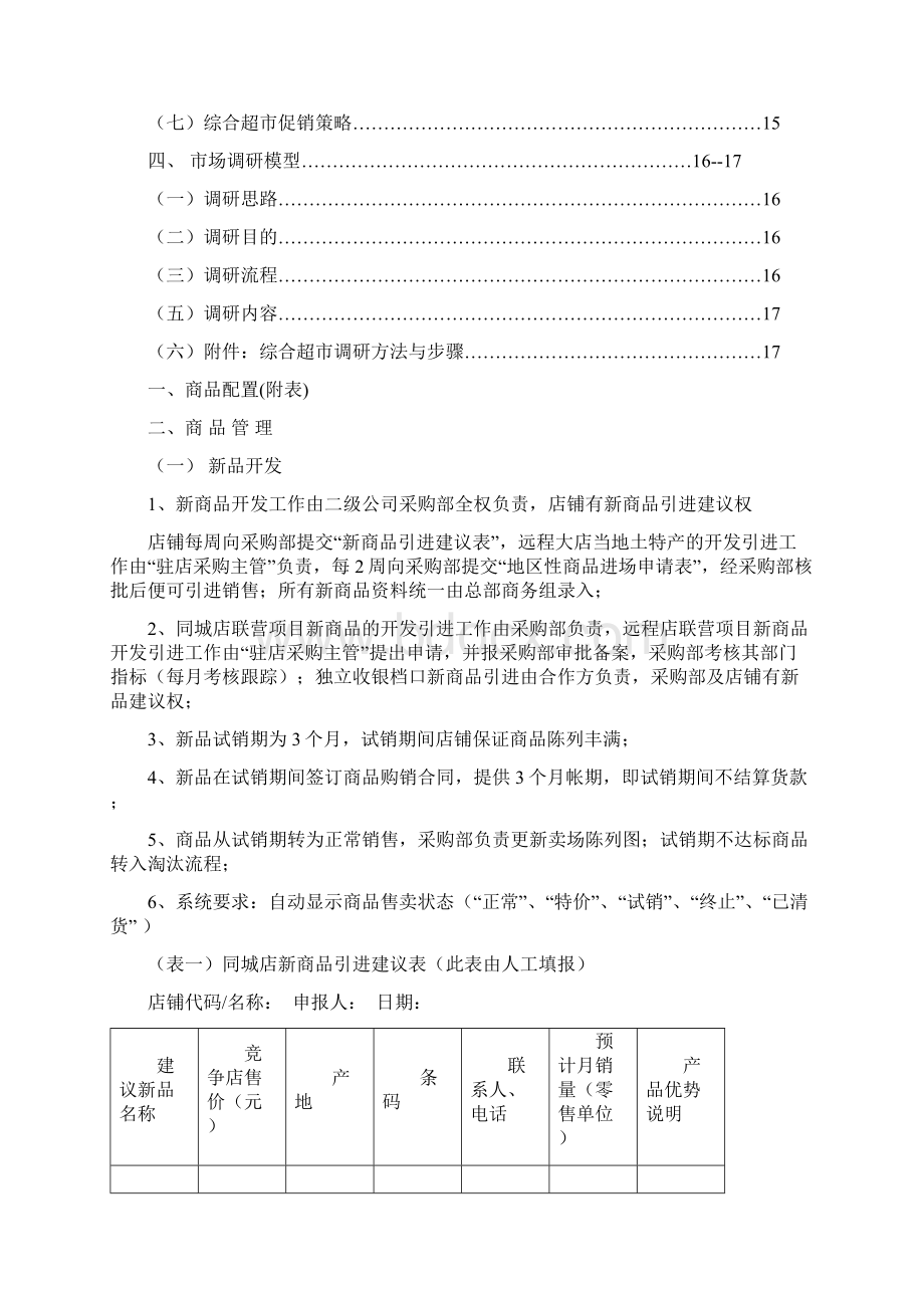 实用参考华润万家采购管理手册.docx_第2页