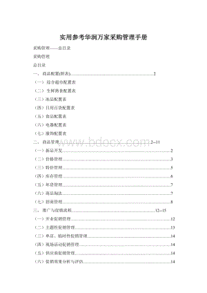 实用参考华润万家采购管理手册.docx