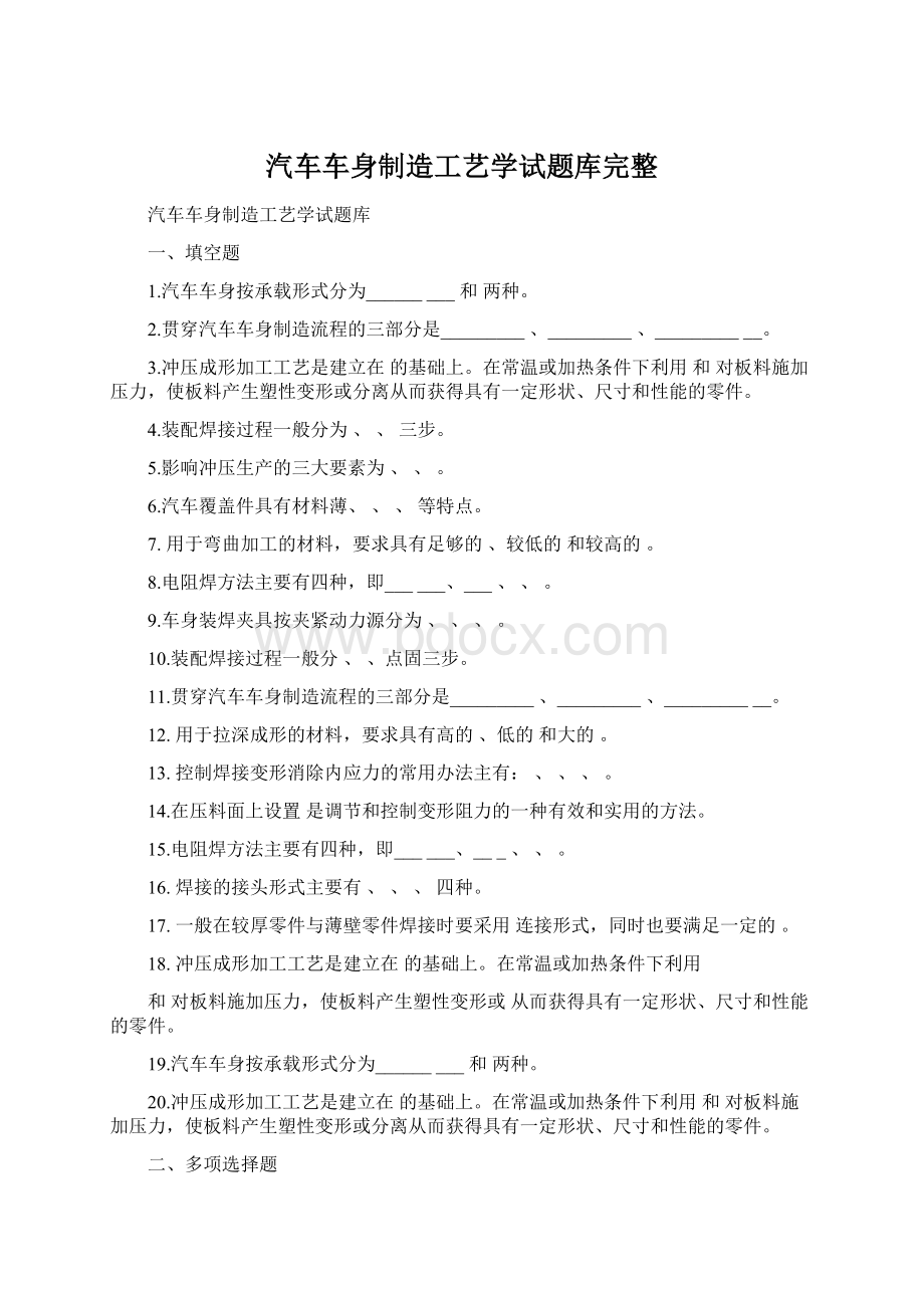 汽车车身制造工艺学试题库完整.docx