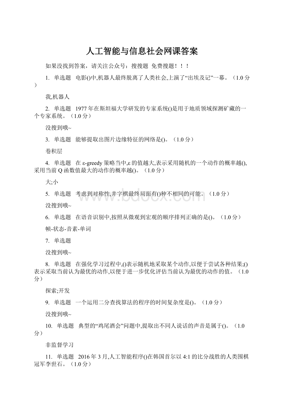 人工智能与信息社会网课答案.docx_第1页