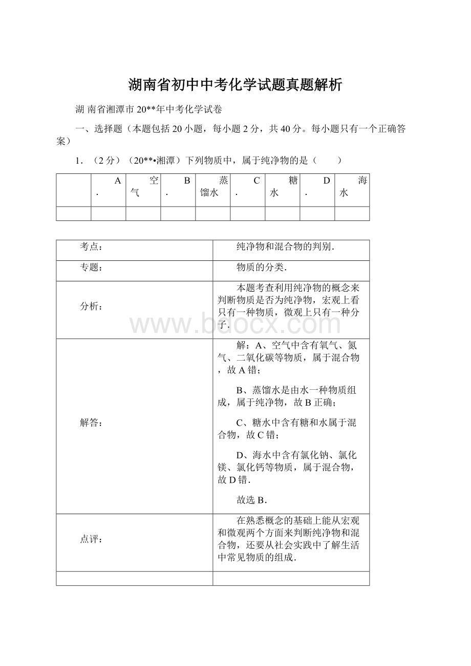 湖南省初中中考化学试题真题解析Word文档格式.docx