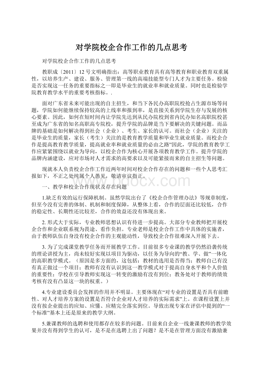 对学院校企合作工作的几点思考.docx