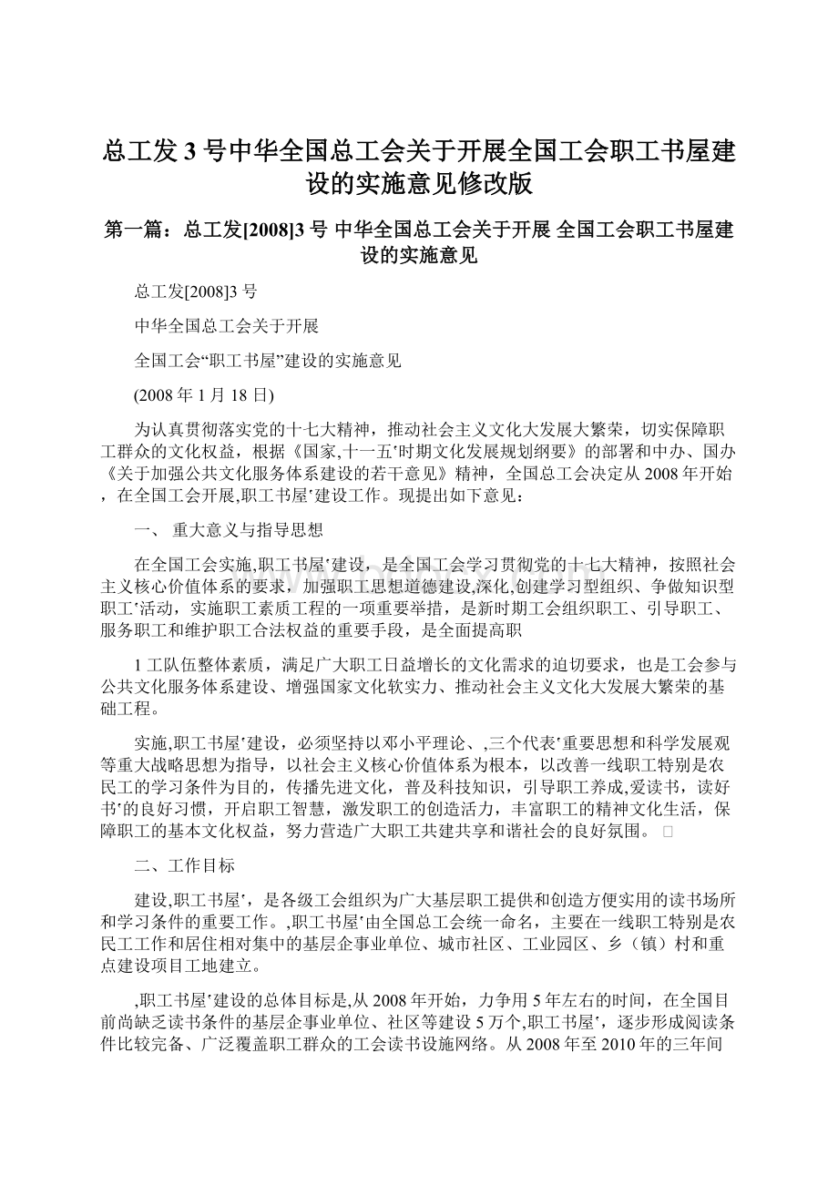 总工发3号中华全国总工会关于开展全国工会职工书屋建设的实施意见修改版文档格式.docx