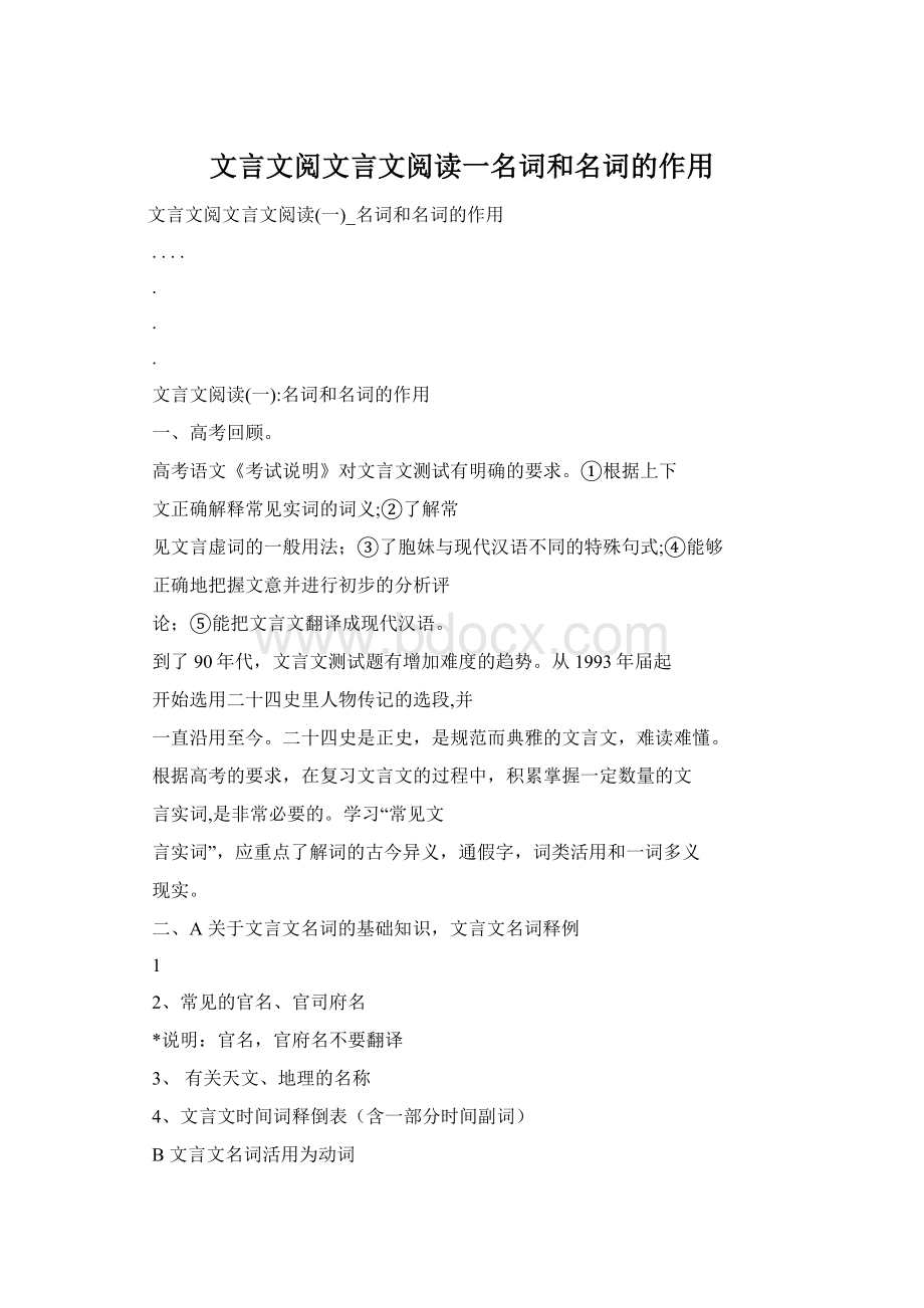 文言文阅文言文阅读一名词和名词的作用.docx