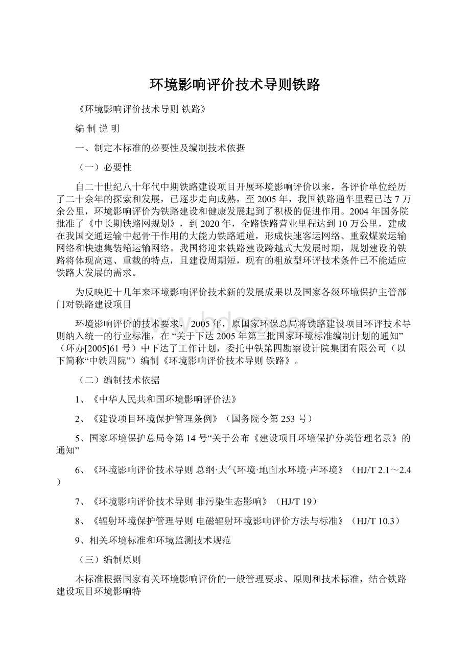 环境影响评价技术导则铁路Word格式.docx_第1页