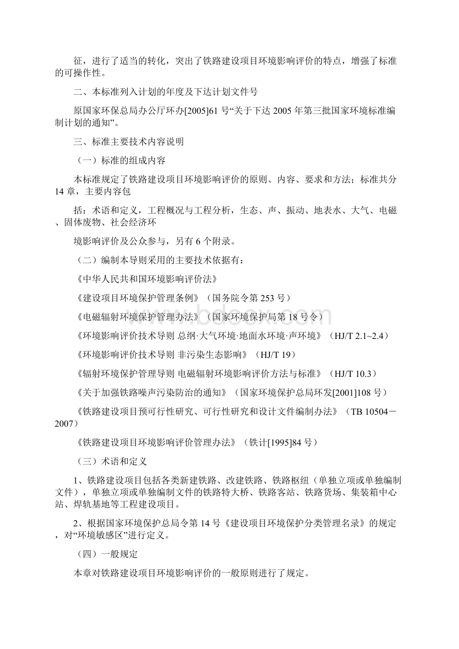 环境影响评价技术导则铁路Word格式.docx_第2页