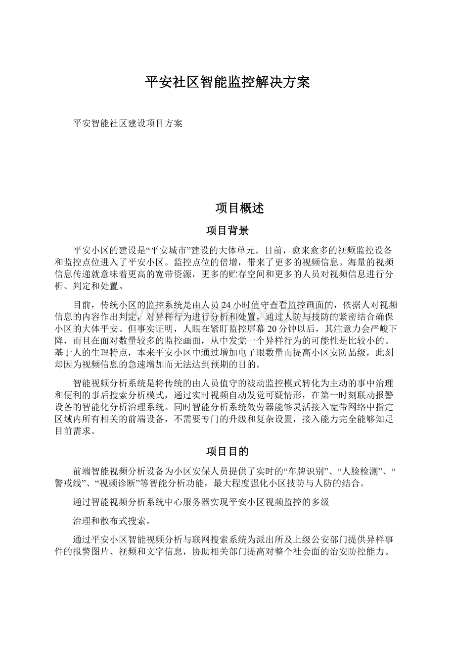 平安社区智能监控解决方案Word下载.docx_第1页