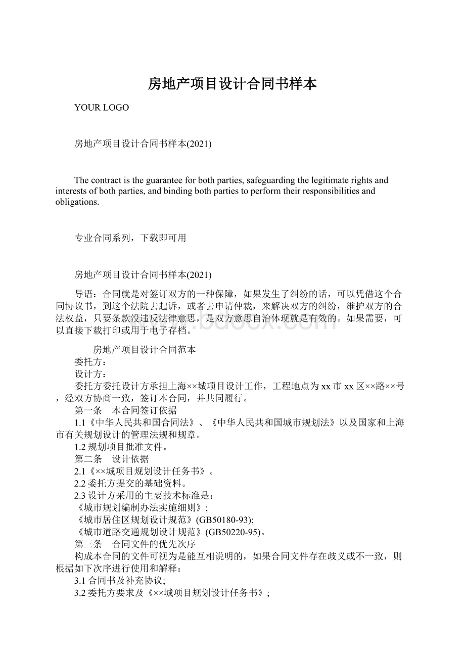 房地产项目设计合同书样本Word格式文档下载.docx_第1页