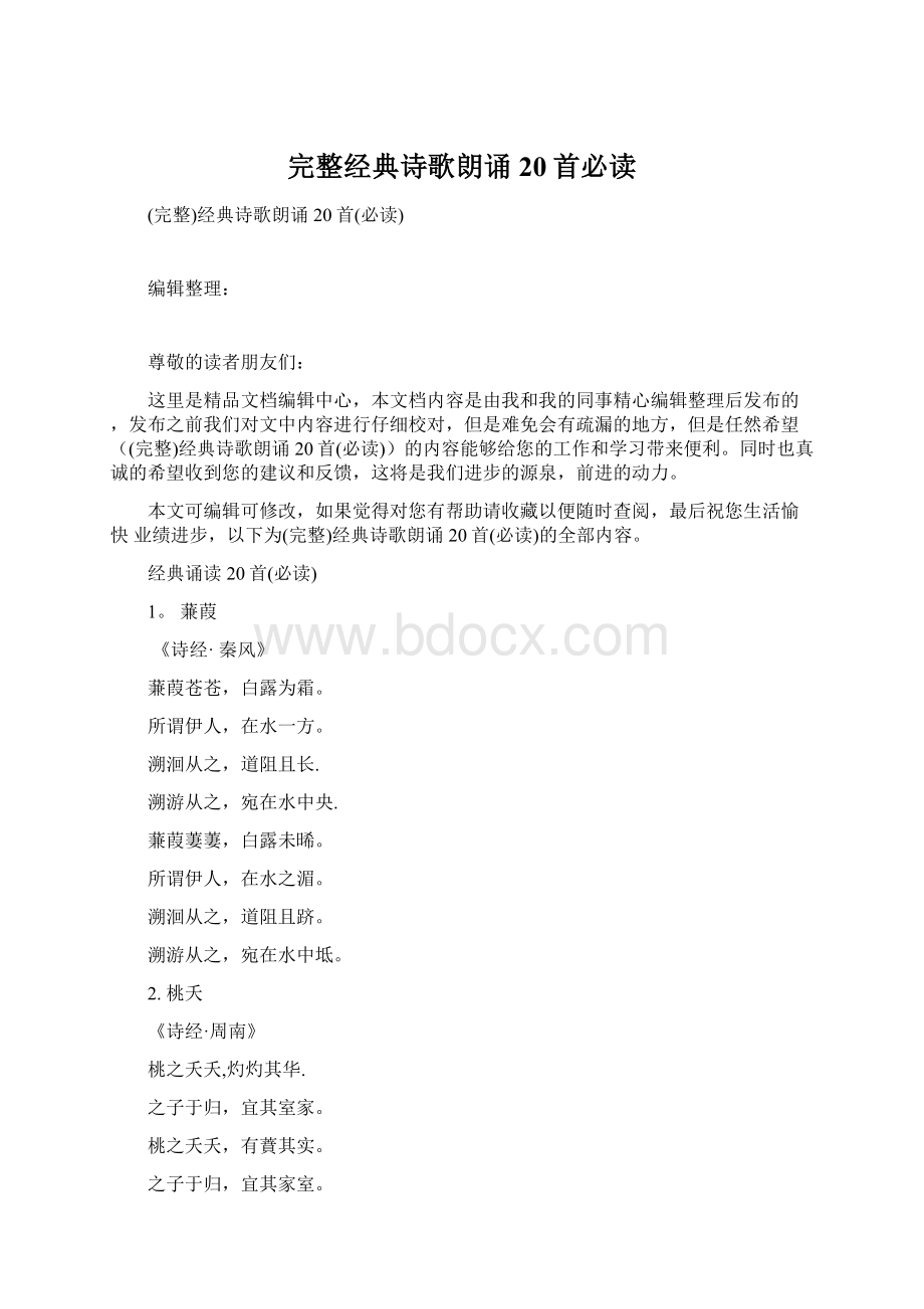 完整经典诗歌朗诵20首必读Word格式文档下载.docx