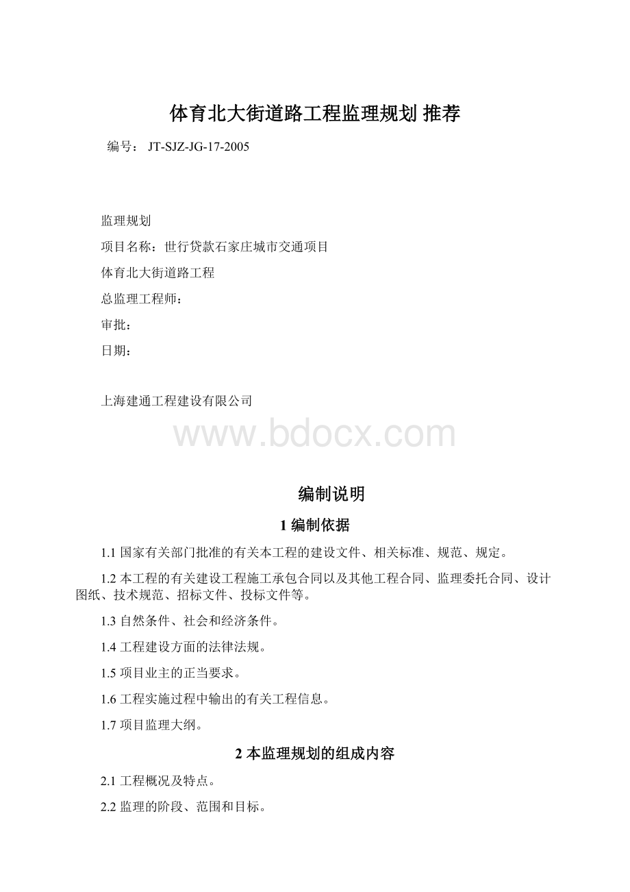 体育北大街道路工程监理规划 推荐.docx