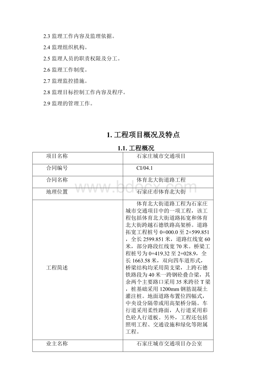 体育北大街道路工程监理规划 推荐.docx_第2页