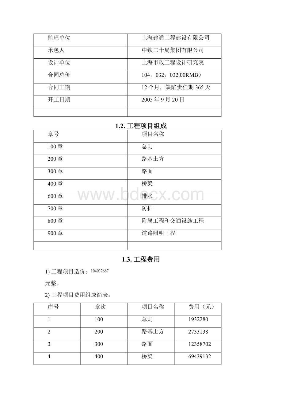 体育北大街道路工程监理规划 推荐.docx_第3页