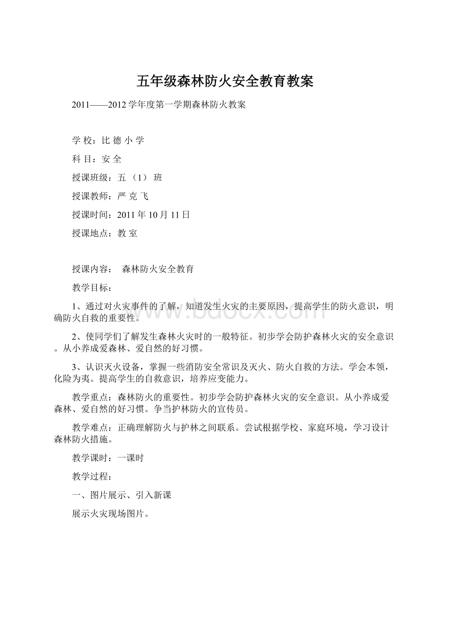 五年级森林防火安全教育教案文档格式.docx