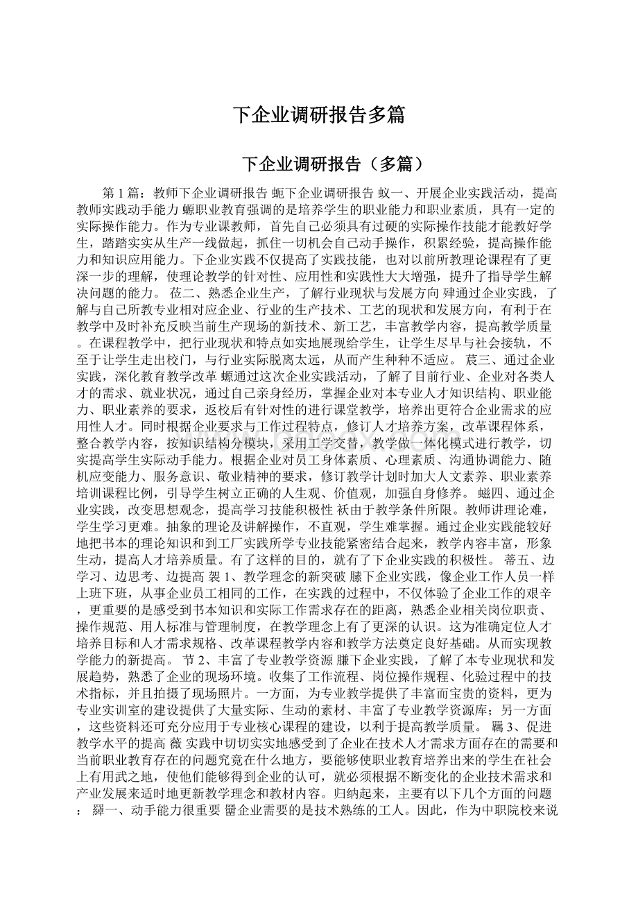 下企业调研报告多篇Word格式文档下载.docx_第1页