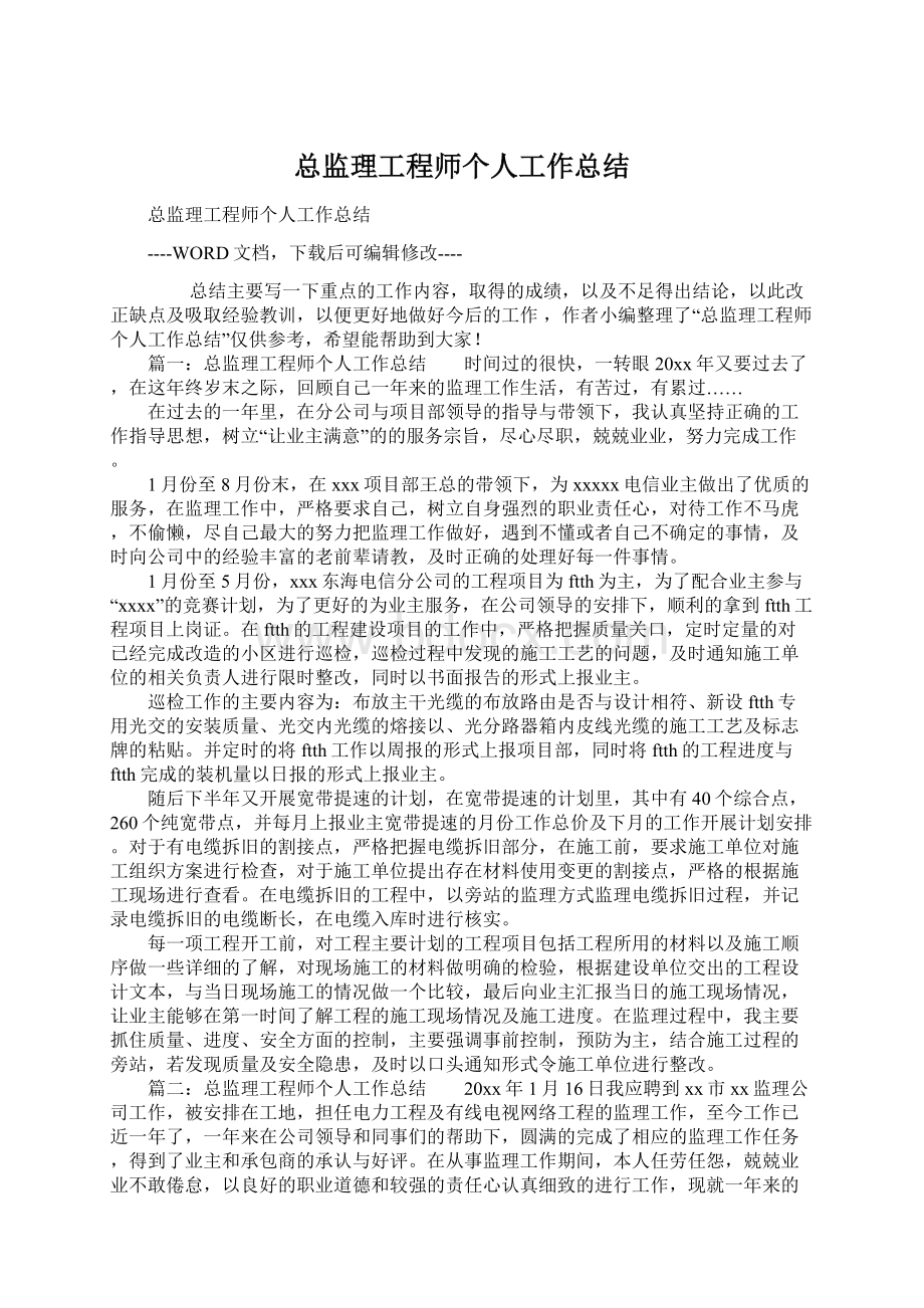 总监理工程师个人工作总结.docx_第1页