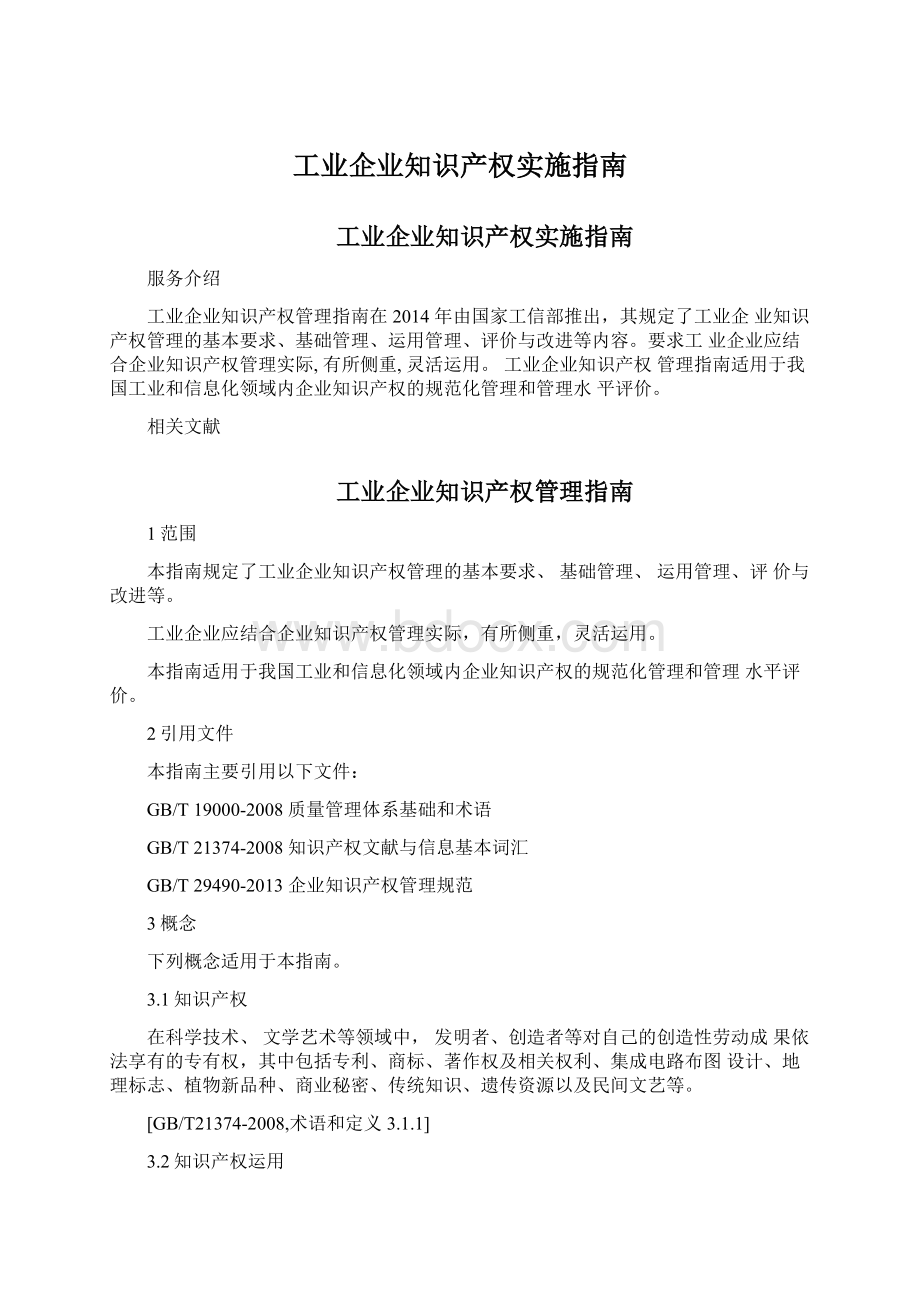 工业企业知识产权实施指南Word格式文档下载.docx_第1页