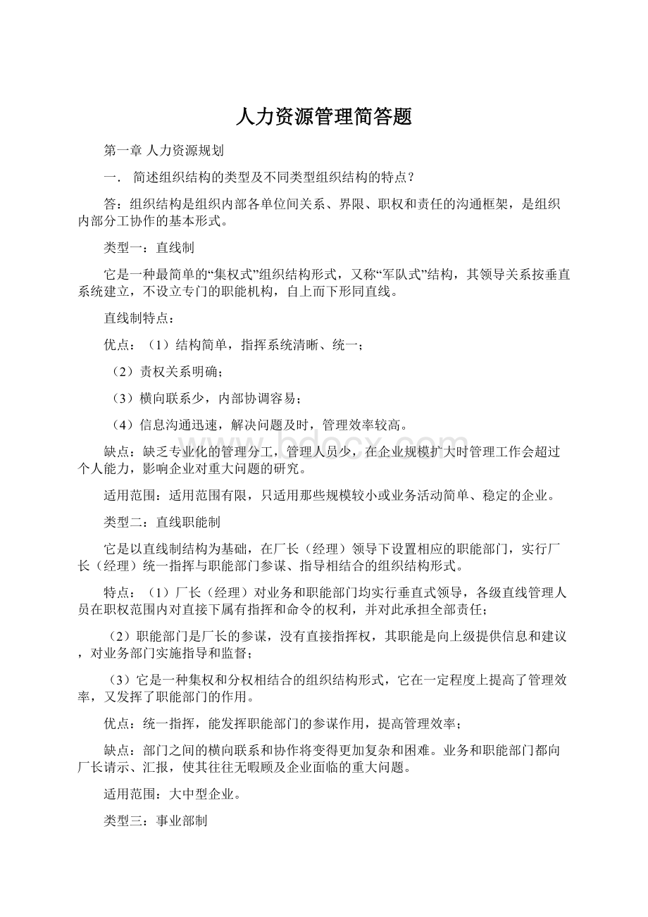 人力资源管理简答题Word格式文档下载.docx_第1页