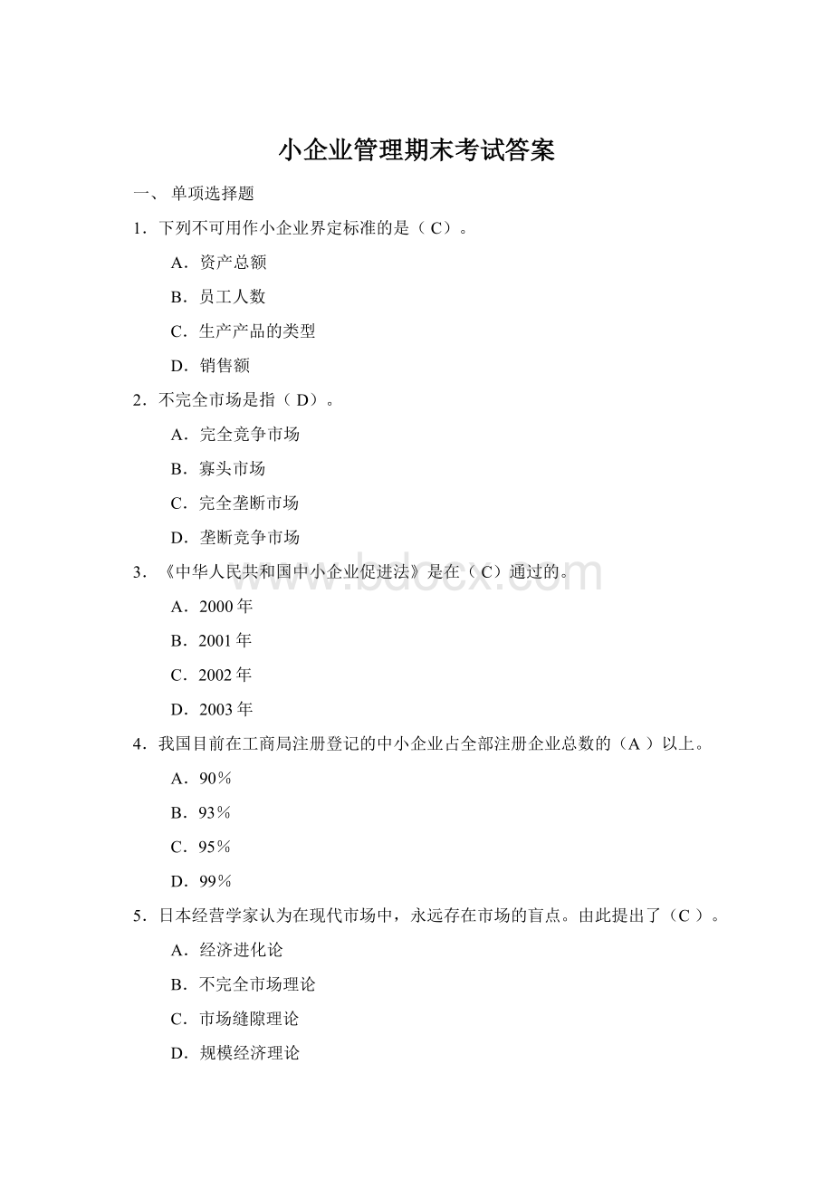 小企业管理期末考试答案Word文档下载推荐.docx