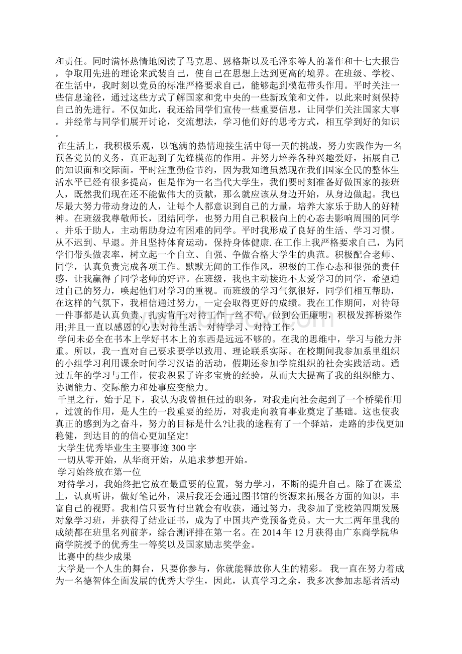 大学生优秀毕业生主要事迹300字 优秀学生主要事迹自述Word格式文档下载.docx_第3页