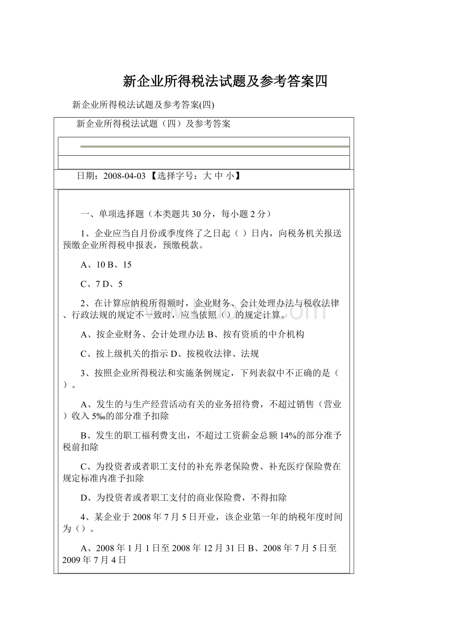 新企业所得税法试题及参考答案四.docx_第1页