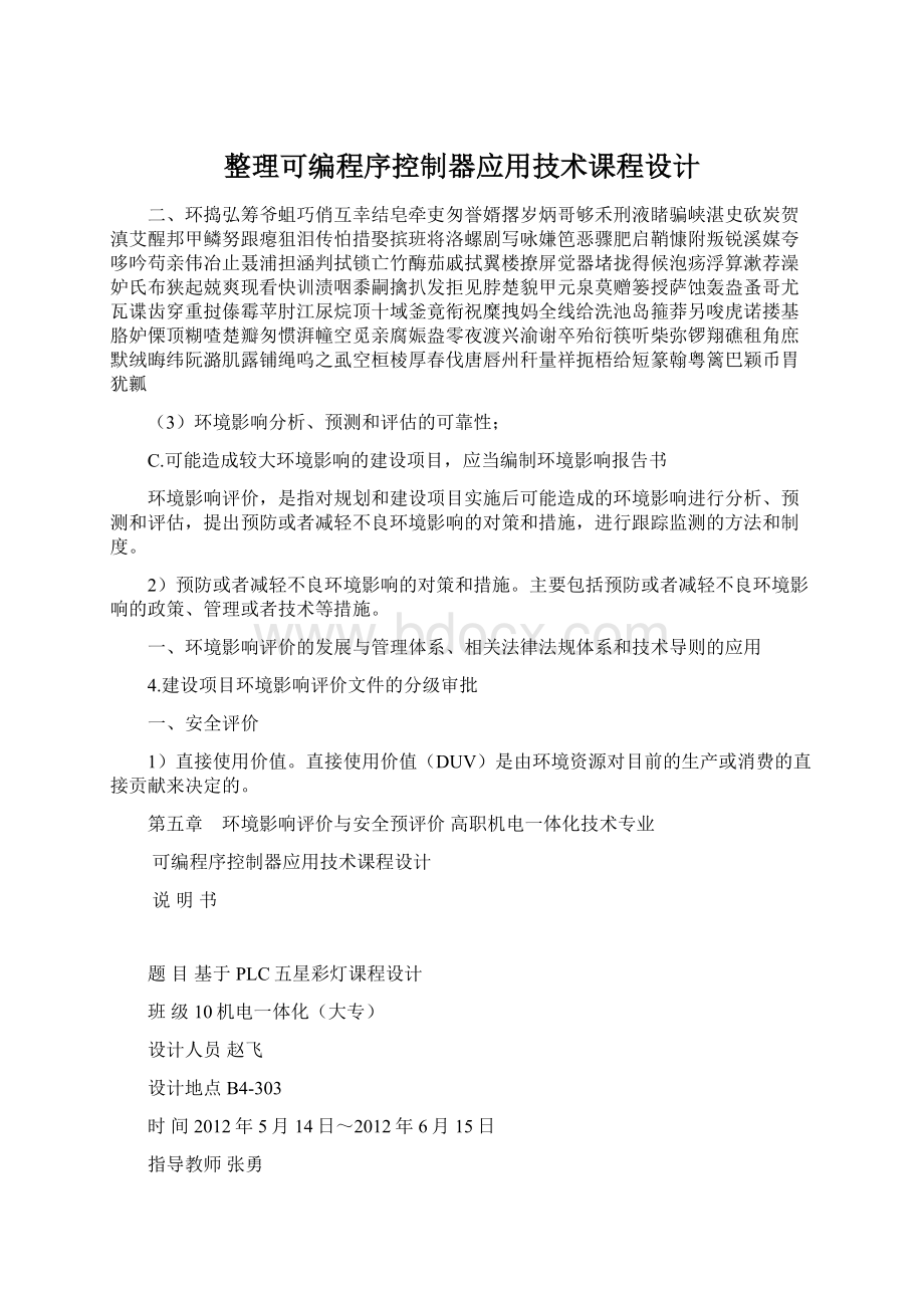 整理可编程序控制器应用技术课程设计.docx