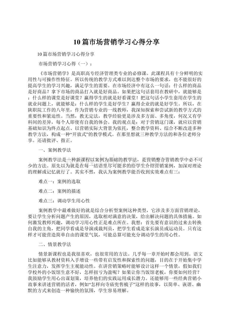 10篇市场营销学习心得分享.docx_第1页